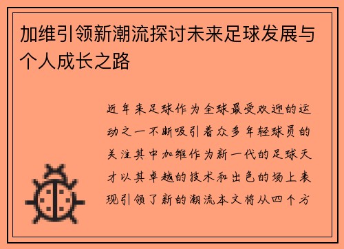 加维引领新潮流探讨未来足球发展与个人成长之路