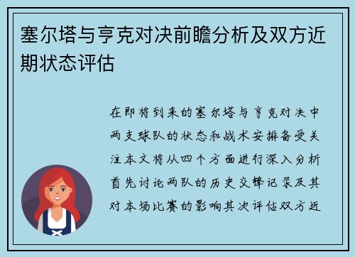 塞尔塔与亨克对决前瞻分析及双方近期状态评估