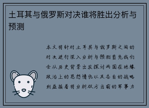 土耳其与俄罗斯对决谁将胜出分析与预测