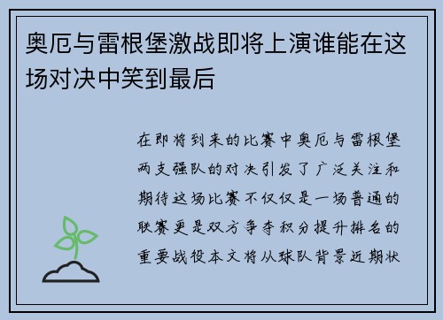 奥厄与雷根堡激战即将上演谁能在这场对决中笑到最后