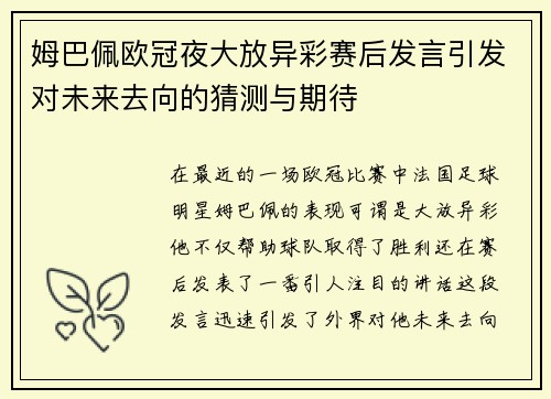 姆巴佩欧冠夜大放异彩赛后发言引发对未来去向的猜测与期待
