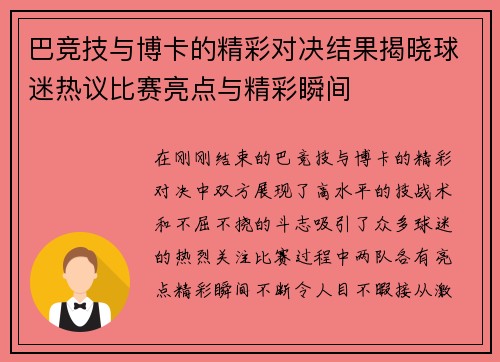 巴竞技与博卡的精彩对决结果揭晓球迷热议比赛亮点与精彩瞬间