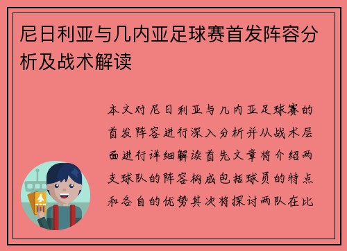 尼日利亚与几内亚足球赛首发阵容分析及战术解读
