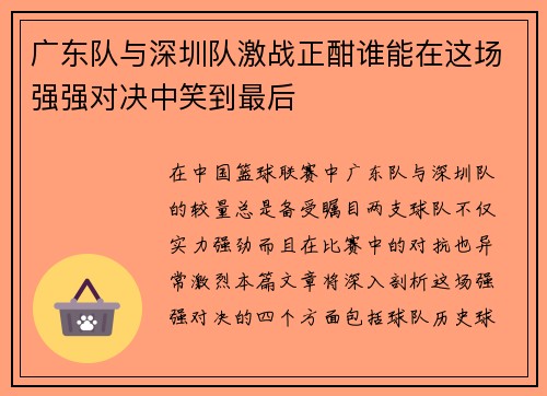 广东队与深圳队激战正酣谁能在这场强强对决中笑到最后
