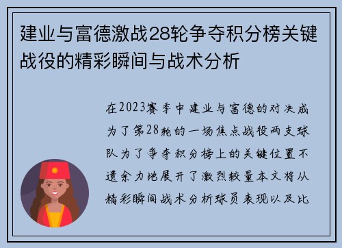 建业与富德激战28轮争夺积分榜关键战役的精彩瞬间与战术分析